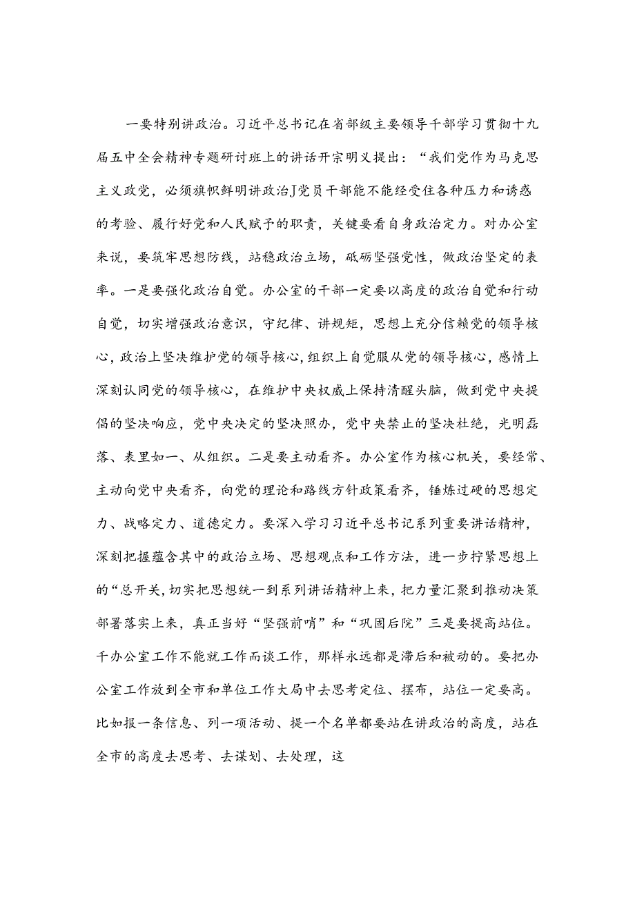 办公室干部要坚决做到“五个特别”(党支部党课讲稿).docx_第2页