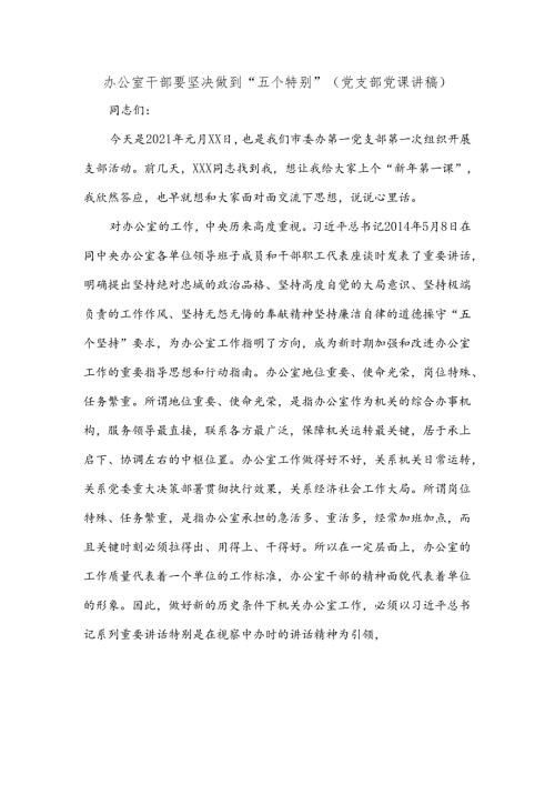 办公室干部要坚决做到“五个特别”(党支部党课讲稿).docx