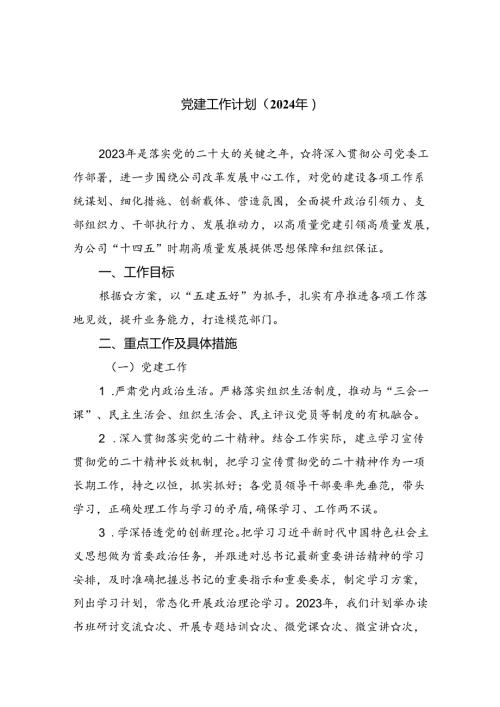 （10篇）党建工作计划（2024年）汇编.docx