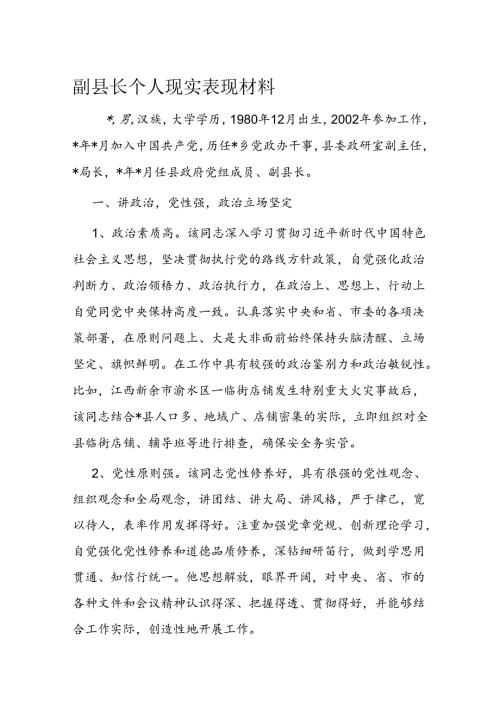 副县长个人现实表现材料(1).docx
