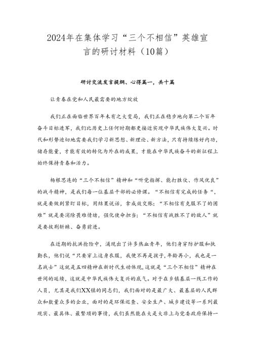 2024年在集体学习“三个不相信”英雄宣言的研讨材料（10篇）.docx
