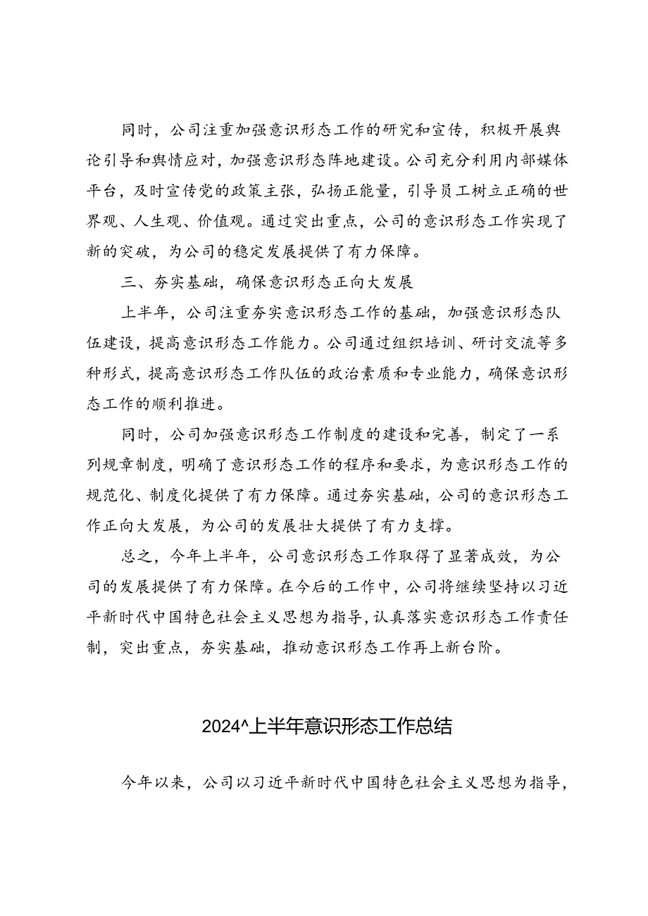 4篇 2024年上半年意识形态工作总结.docx_第2页
