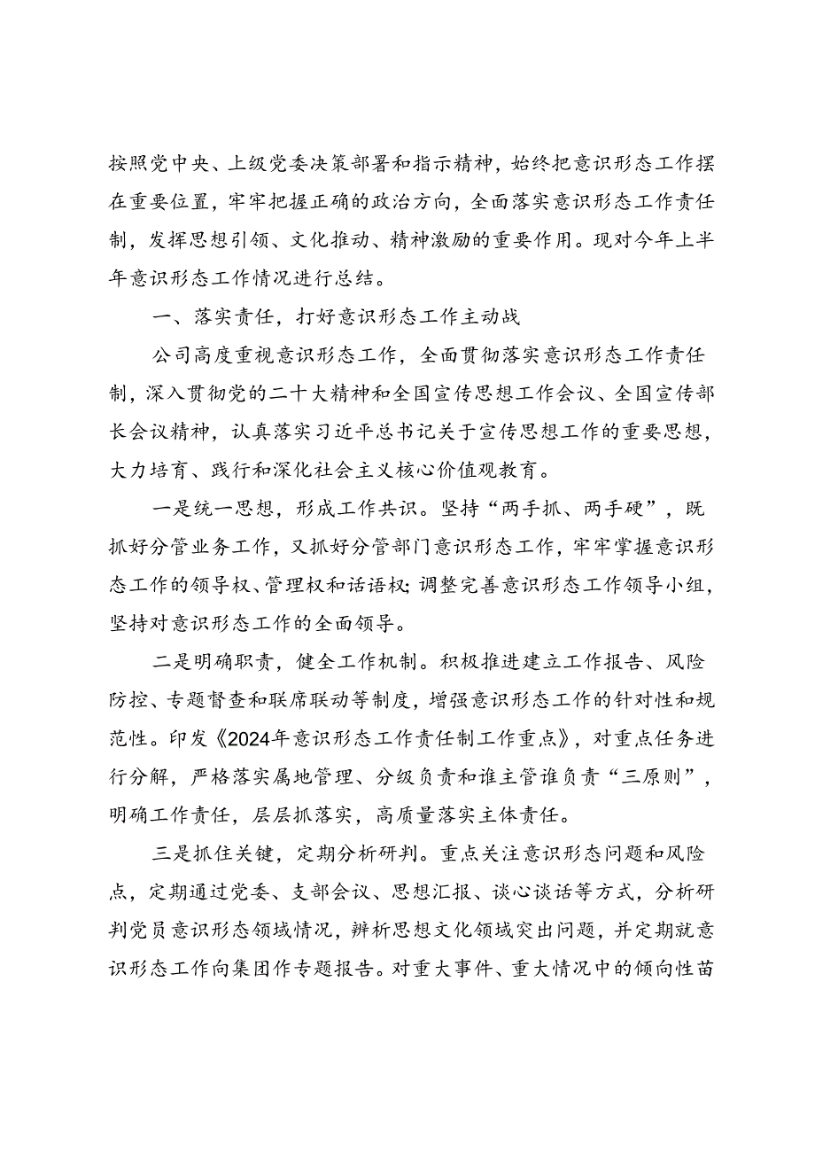 4篇 2024年上半年意识形态工作总结.docx_第3页