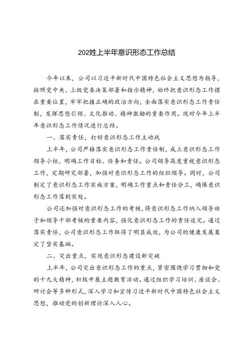 4篇 2024年上半年意识形态工作总结.docx