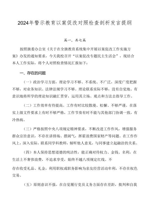 2024年警示教育以案促改对照检查剖析发言提纲.docx