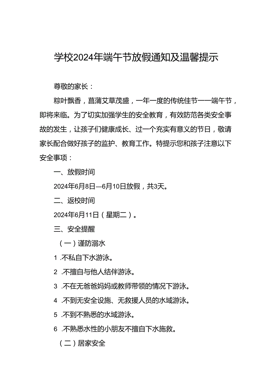 小学2024年端午节放假通知及温馨提醒三篇.docx_第1页