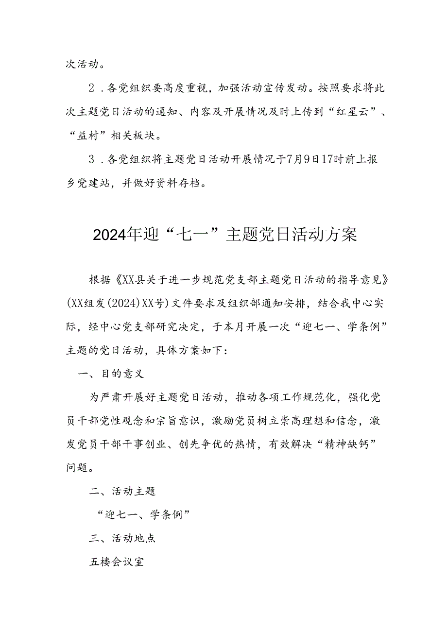 2024年开展迎七一主题党日活动实施方案 合计4份.docx_第3页