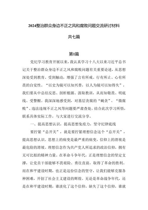 2024整治群众身边不正之风和腐败问题交流研讨材料共七篇.docx