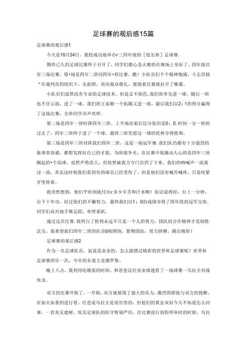 足球赛的观后感15篇.docx
