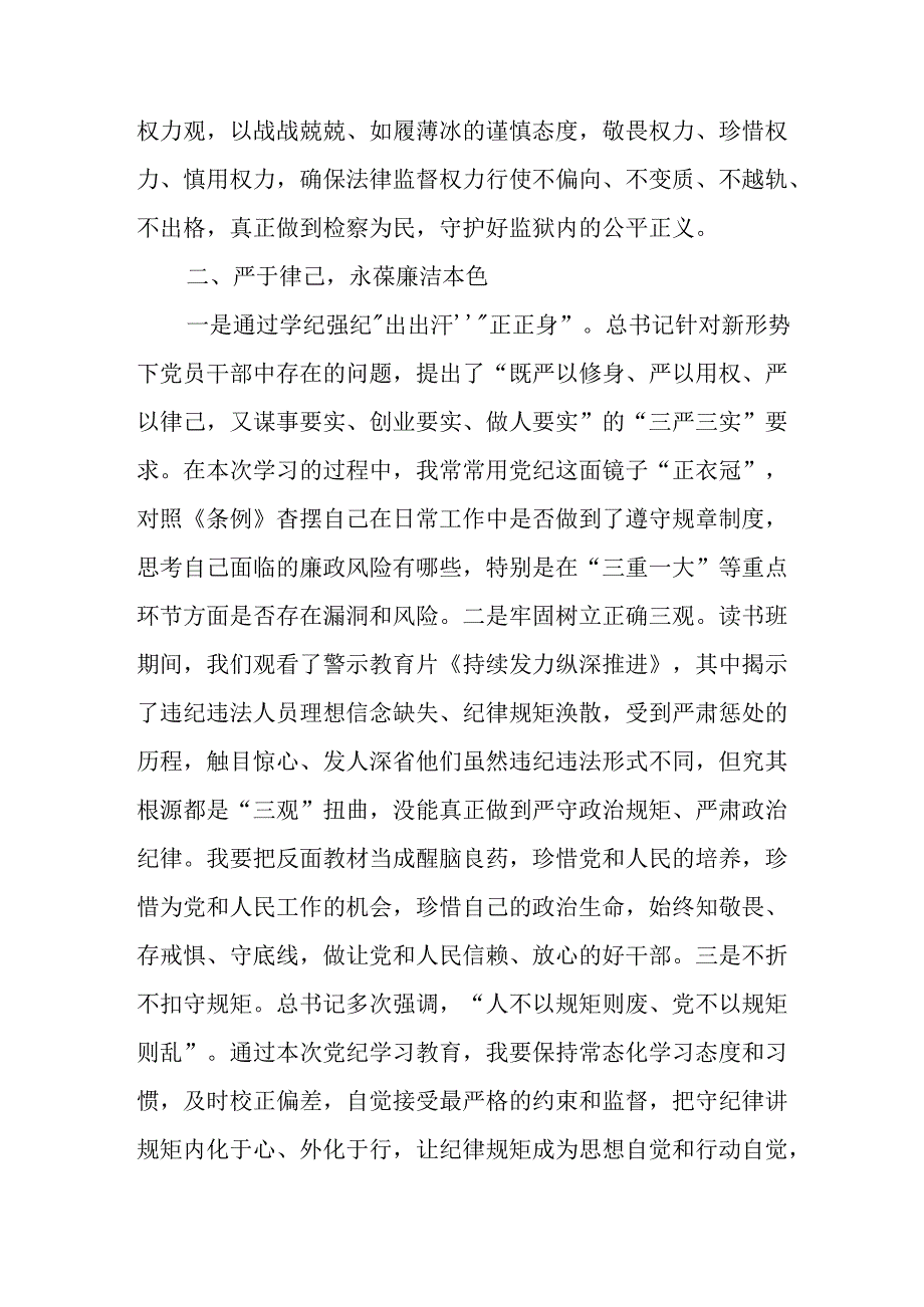2024年中小学《党纪学习教育研讨会》讲话稿 （合计4份）.docx_第3页