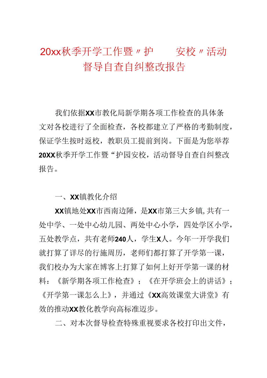 20xx季开学工作暨“护园安校”活动督导自查自纠整改报告.docx_第1页