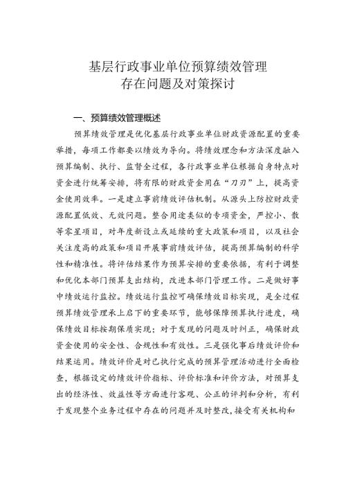 基层行政事业单位预算绩效管理存在问题及对策探讨.docx