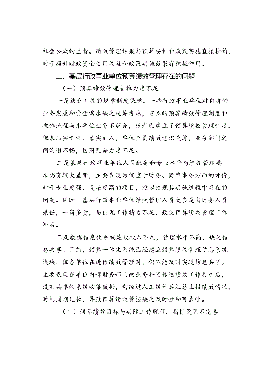 基层行政事业单位预算绩效管理存在问题及对策探讨.docx_第2页