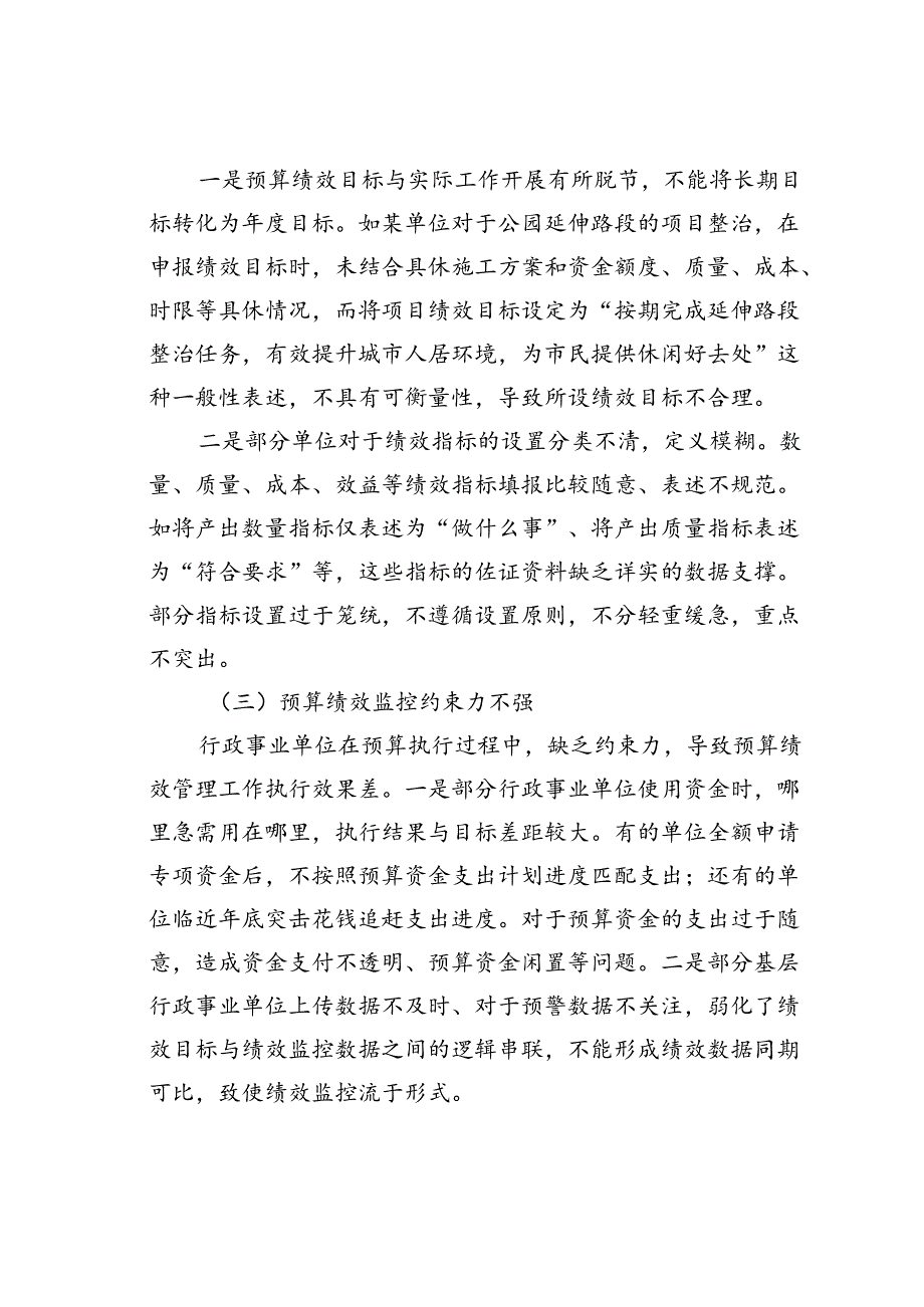 基层行政事业单位预算绩效管理存在问题及对策探讨.docx_第3页