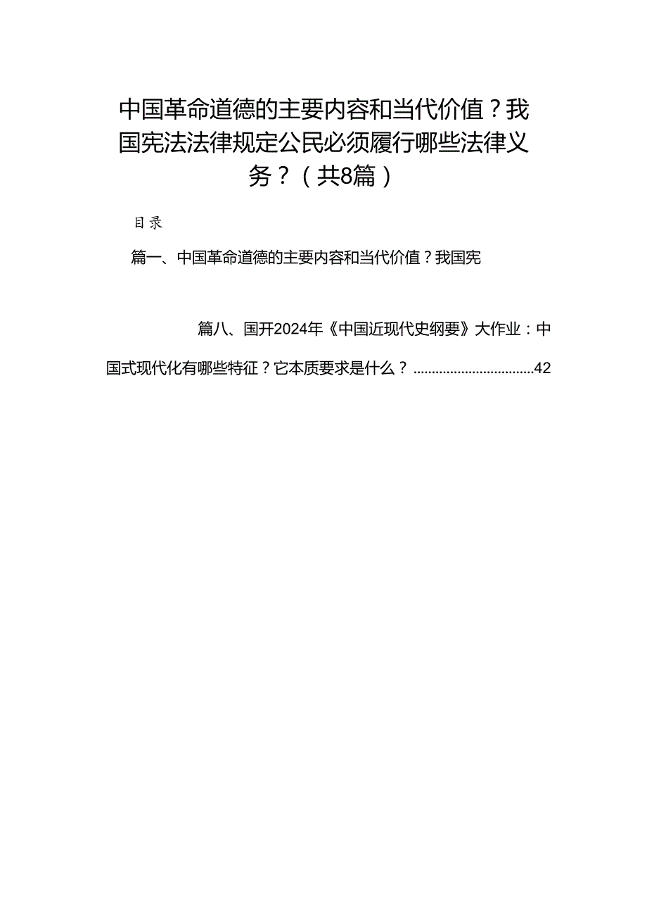 中国革命道德的主要内容和当代价值？我国宪法法律规定公民必须履行哪些法律义务？（共8篇）.docx_第1页