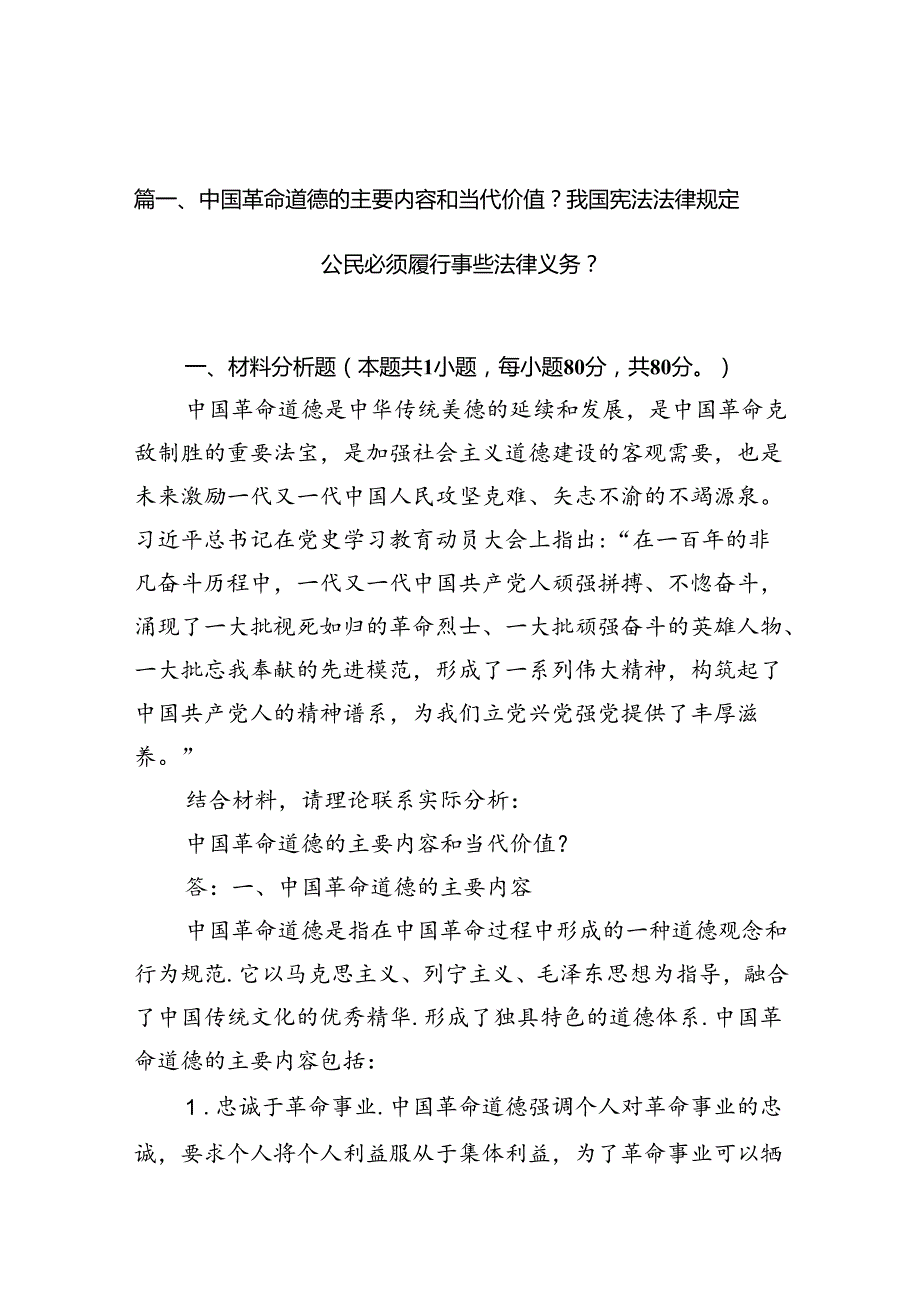 中国革命道德的主要内容和当代价值？我国宪法法律规定公民必须履行哪些法律义务？（共8篇）.docx_第2页