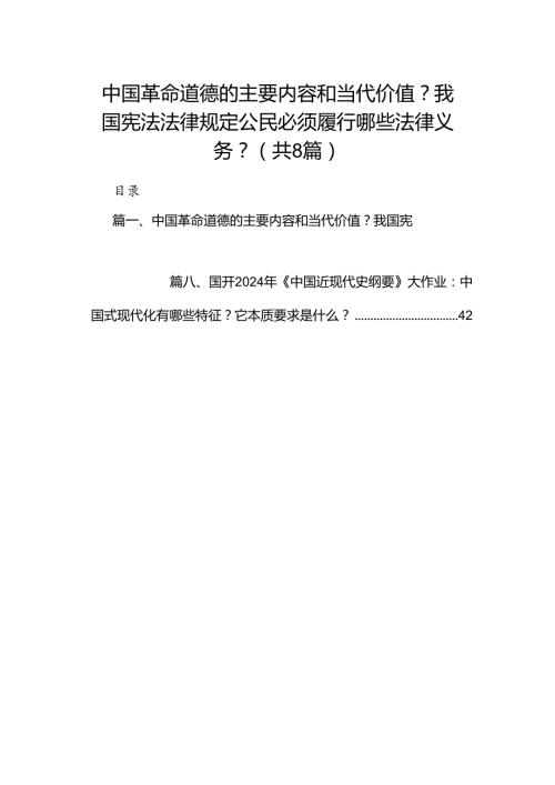 中国革命道德的主要内容和当代价值？我国宪法法律规定公民必须履行哪些法律义务？（共8篇）.docx