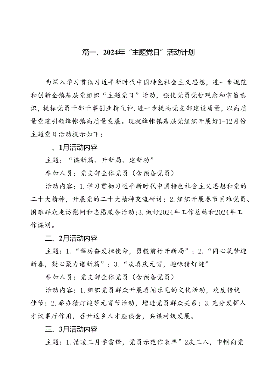 2024年“主题党日”活动计划十篇（精选）.docx_第2页