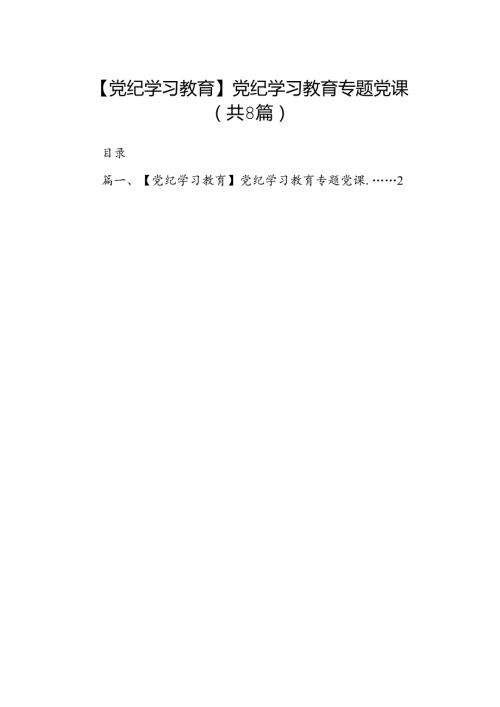【党纪学习教育】党纪学习教育专题党课（共八篇）.docx