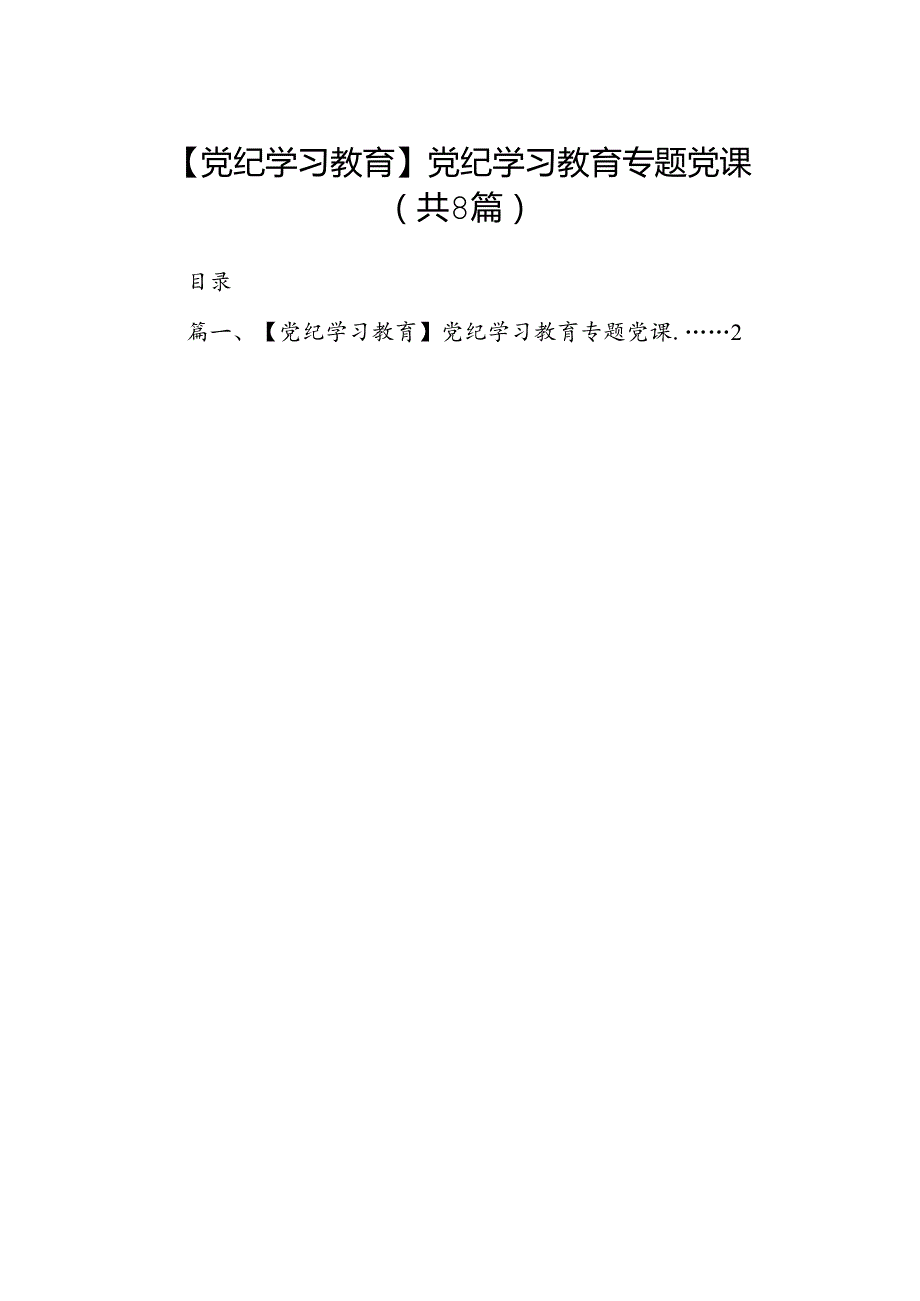 【党纪学习教育】党纪学习教育专题党课（共八篇）.docx_第1页