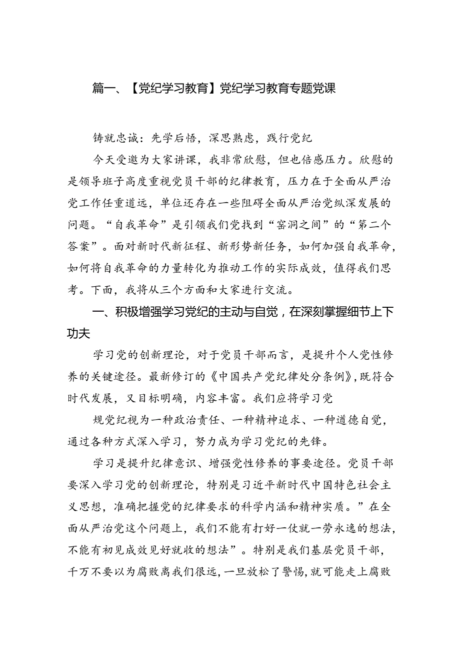 【党纪学习教育】党纪学习教育专题党课（共八篇）.docx_第2页