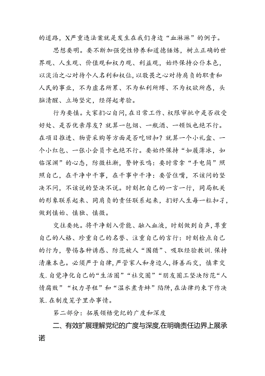 【党纪学习教育】党纪学习教育专题党课（共八篇）.docx_第3页