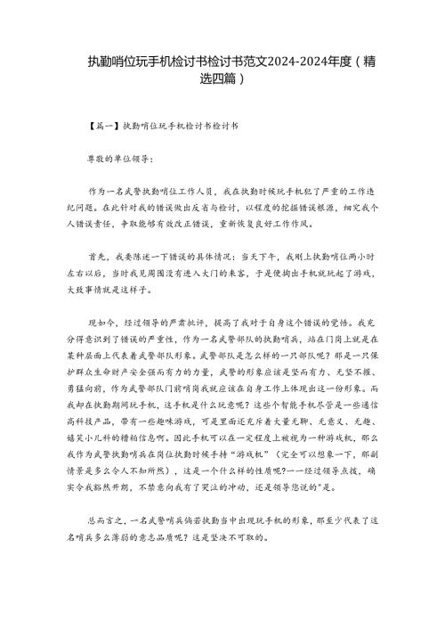 执勤哨位玩手机检讨书检讨书范文20242024(精选四篇).docx