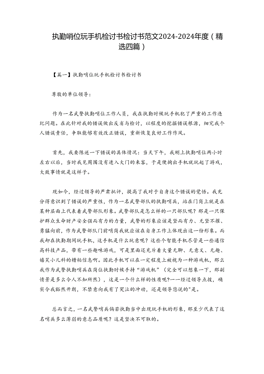 执勤哨位玩手机检讨书检讨书范文20242024(精选四篇).docx_第1页