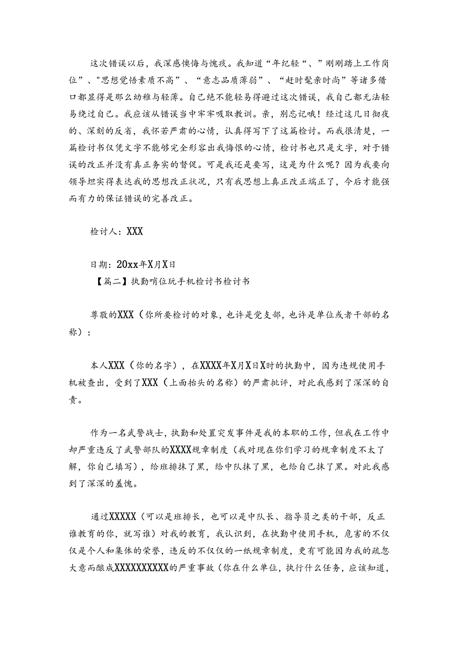 执勤哨位玩手机检讨书检讨书范文20242024(精选四篇).docx_第2页