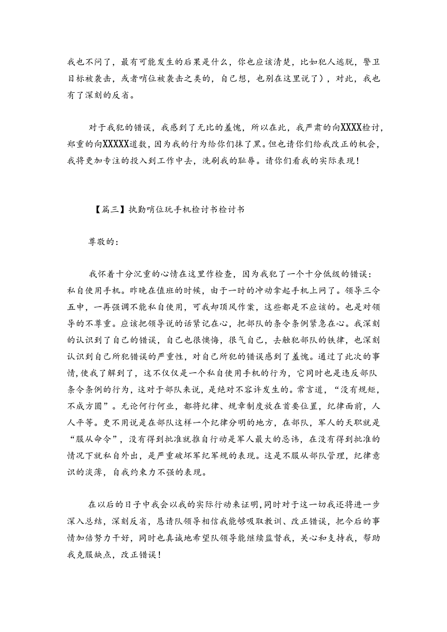 执勤哨位玩手机检讨书检讨书范文20242024(精选四篇).docx_第3页