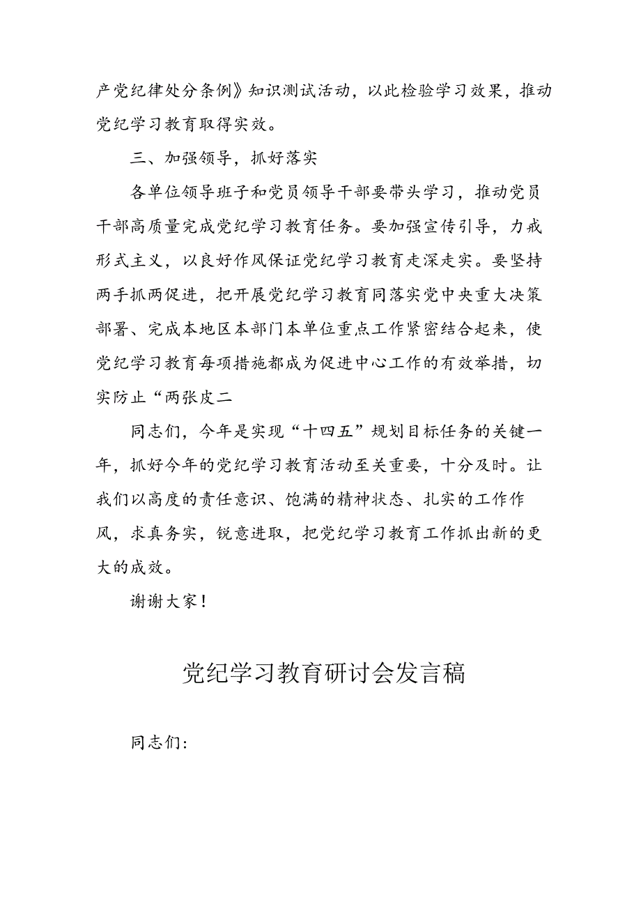 学习2024年党纪专题教育发言稿.docx_第3页