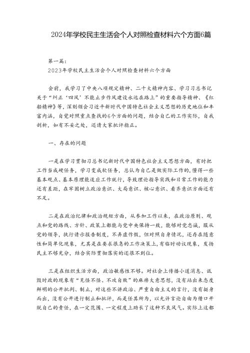 2024年学校民主生活会个人对照检查材料六个方面6篇.docx