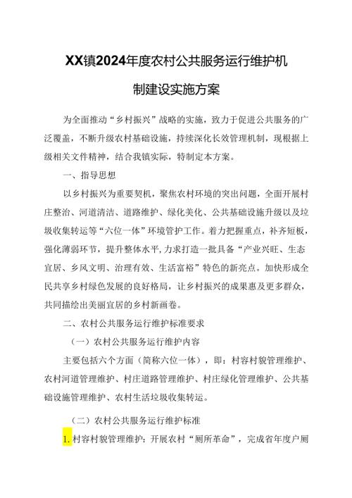 XX镇2024农村公共服务运行维护机制建设实施方案.docx