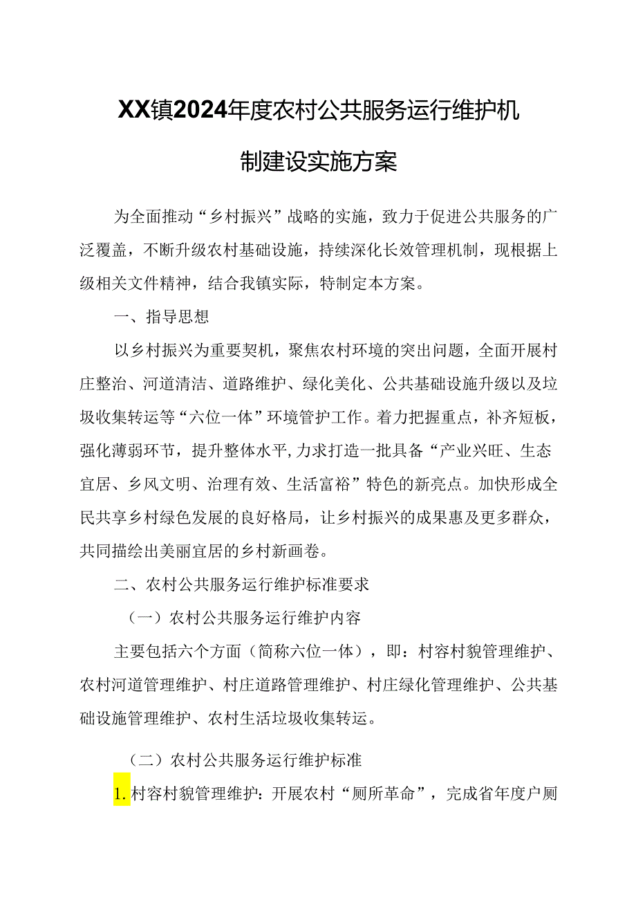 XX镇2024农村公共服务运行维护机制建设实施方案.docx_第1页