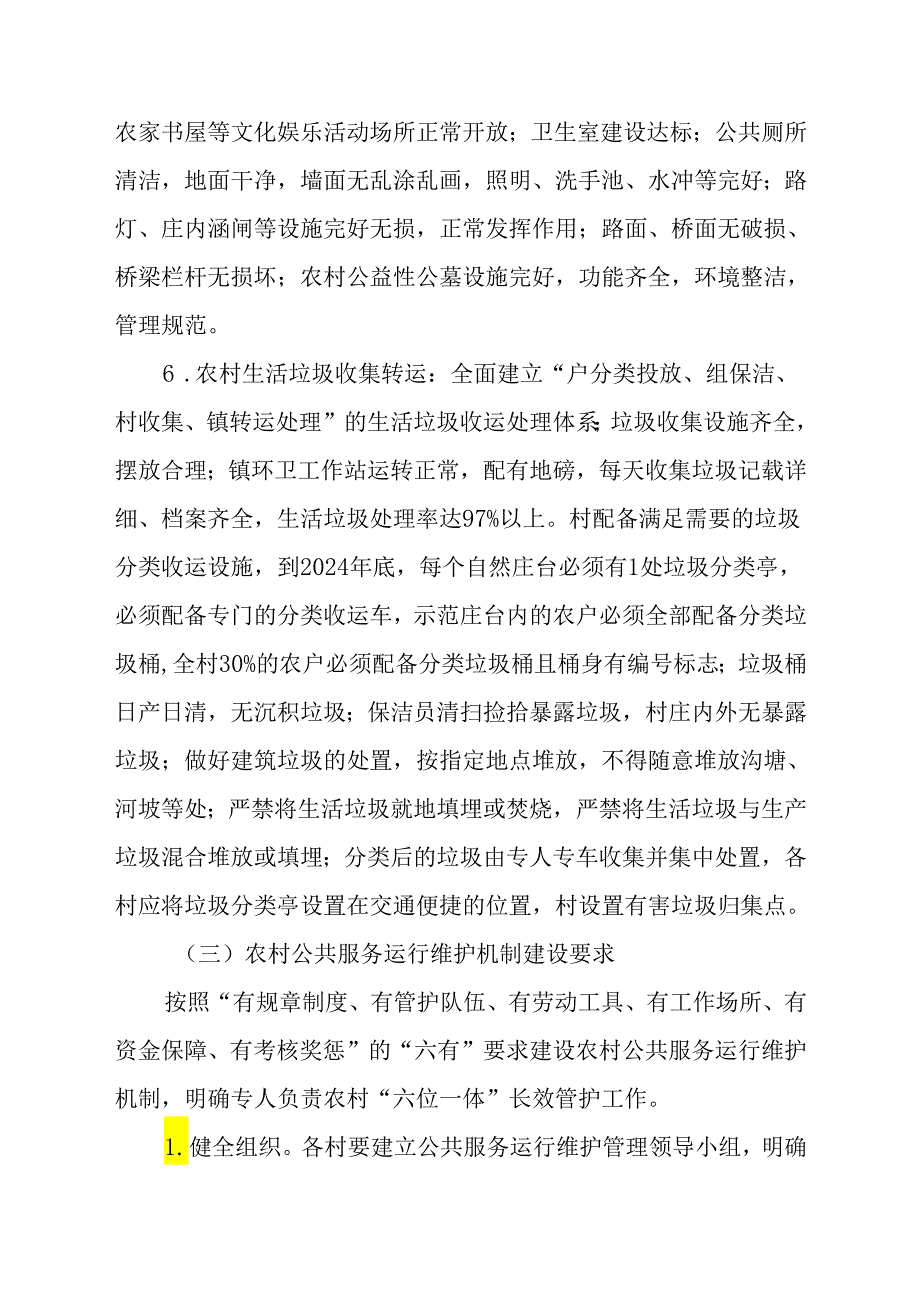XX镇2024农村公共服务运行维护机制建设实施方案.docx_第3页
