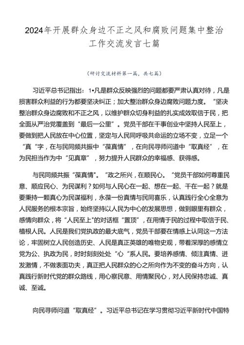 2024年开展群众身边不正之风和腐败问题集中整治工作交流发言七篇.docx