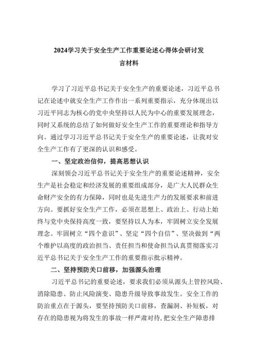 学习关于安全生产工作重要论述心得体会研讨发言材料(精选九篇模板).docx