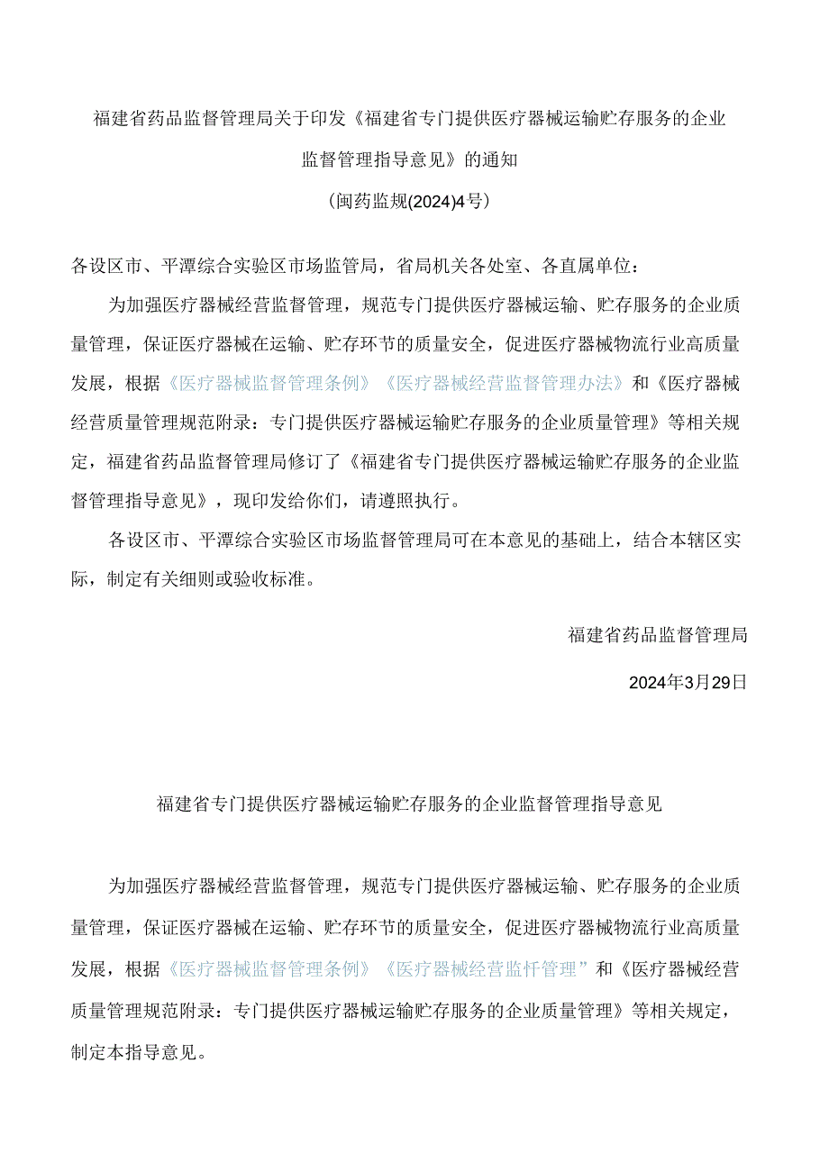 福建省药品监督管理局关于印发《福建省专门提供医疗器械运输贮存服务的企业监督管理指导意见》的通知(2024修订).docx_第1页