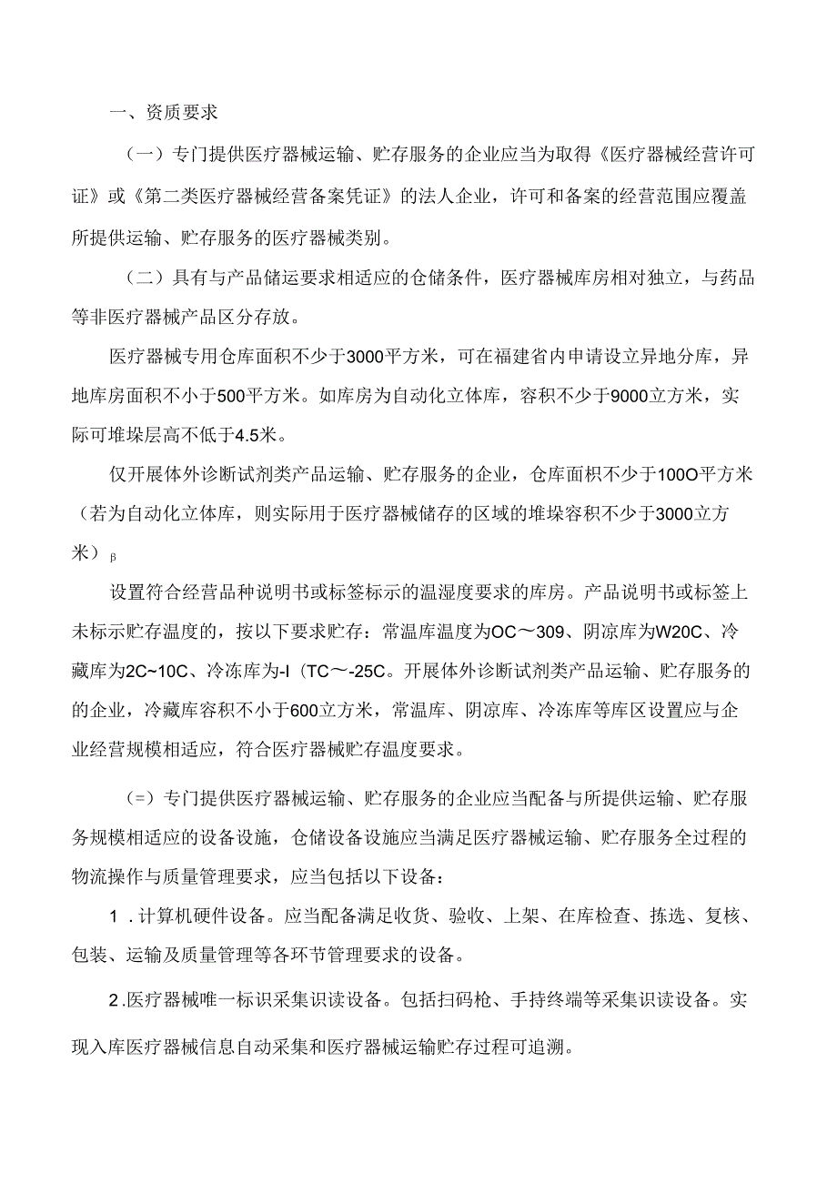 福建省药品监督管理局关于印发《福建省专门提供医疗器械运输贮存服务的企业监督管理指导意见》的通知(2024修订).docx_第2页