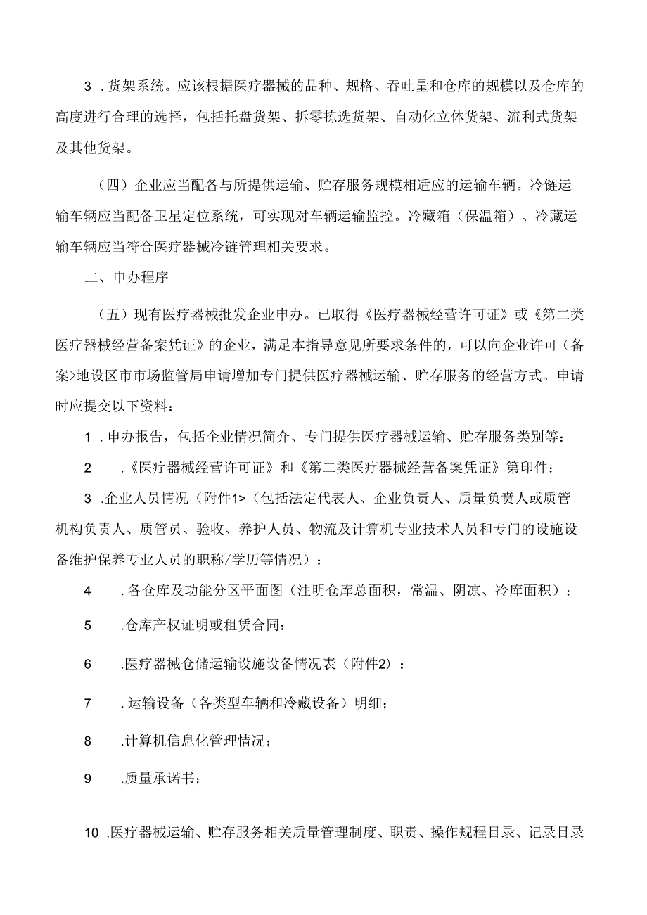 福建省药品监督管理局关于印发《福建省专门提供医疗器械运输贮存服务的企业监督管理指导意见》的通知(2024修订).docx_第3页