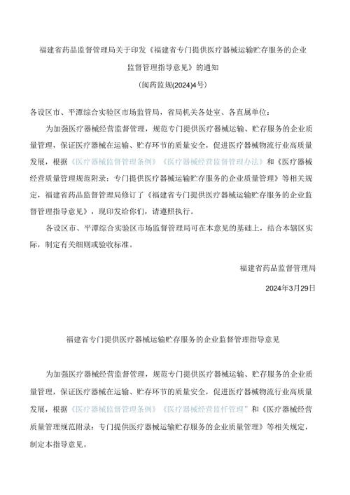 福建省药品监督管理局关于印发《福建省专门提供医疗器械运输贮存服务的企业监督管理指导意见》的通知(2024修订).docx