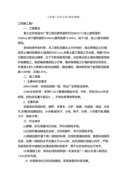 工程施工培训方案（精选18篇）.docx