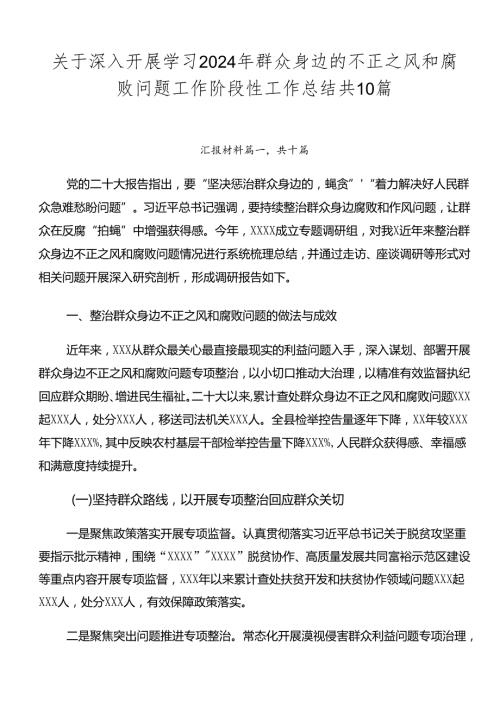 关于深入开展学习2024年群众身边的不正之风和腐败问题工作阶段性工作总结共10篇.docx