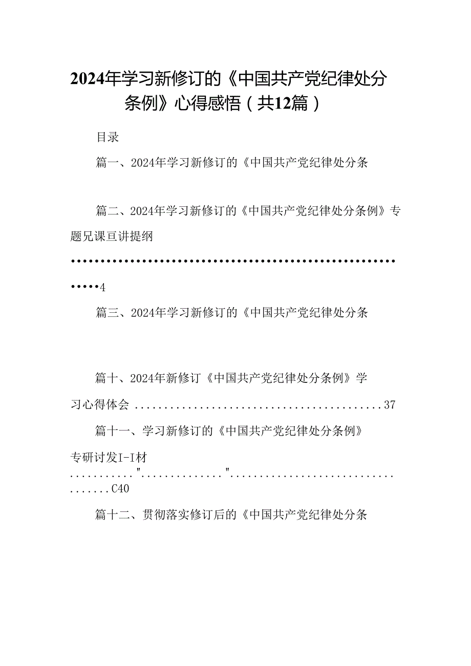 2024年学习新修订的《中国共产党纪律处分条例》心得感悟12篇（最新版）.docx_第1页