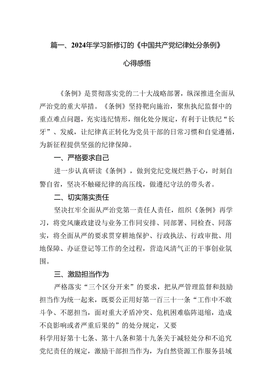 2024年学习新修订的《中国共产党纪律处分条例》心得感悟12篇（最新版）.docx_第2页