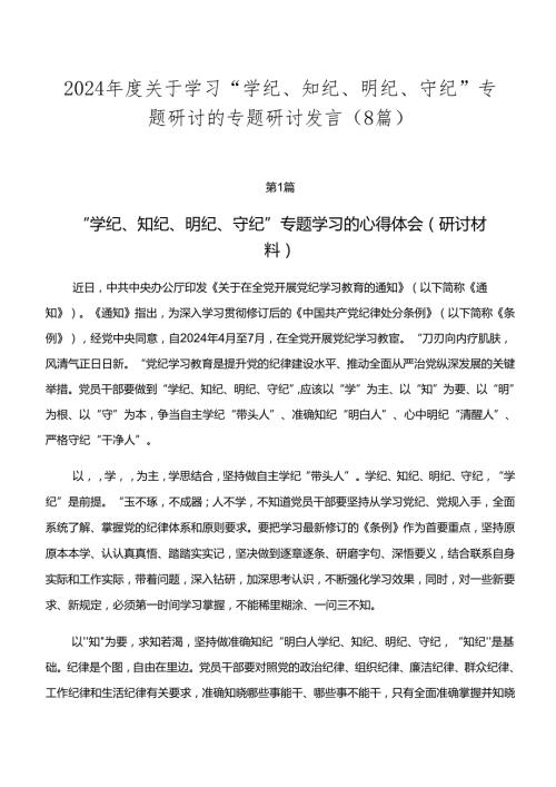 2024关于学习“学纪、知纪、明纪、守纪”专题研讨的专题研讨发言（8篇）.docx