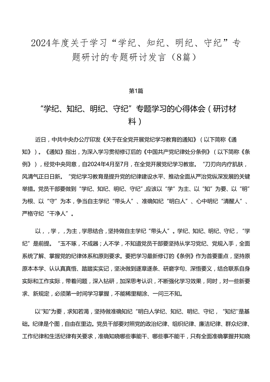 2024关于学习“学纪、知纪、明纪、守纪”专题研讨的专题研讨发言（8篇）.docx_第1页