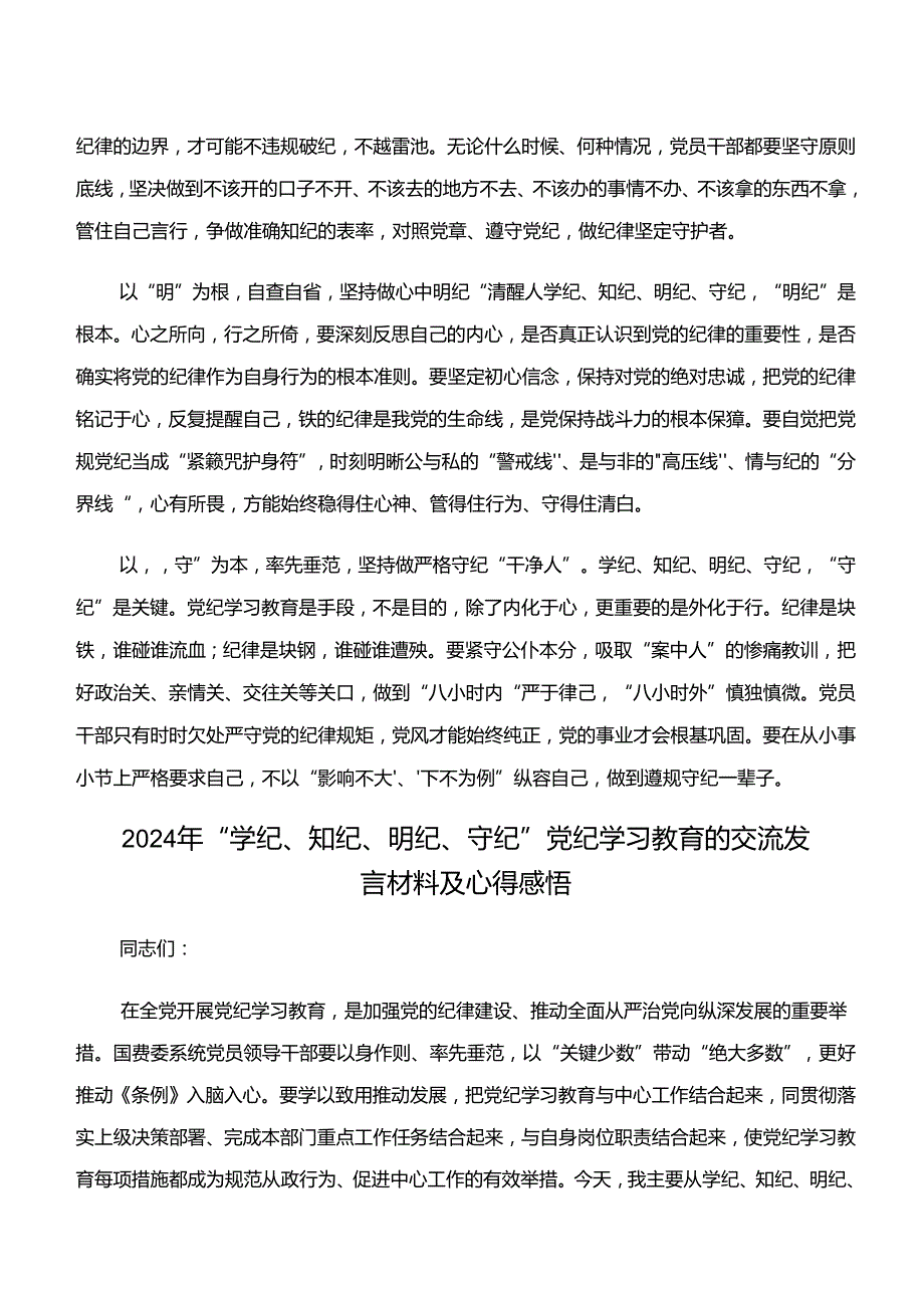 2024关于学习“学纪、知纪、明纪、守纪”专题研讨的专题研讨发言（8篇）.docx_第2页