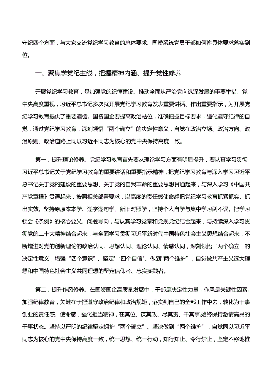 2024关于学习“学纪、知纪、明纪、守纪”专题研讨的专题研讨发言（8篇）.docx_第3页