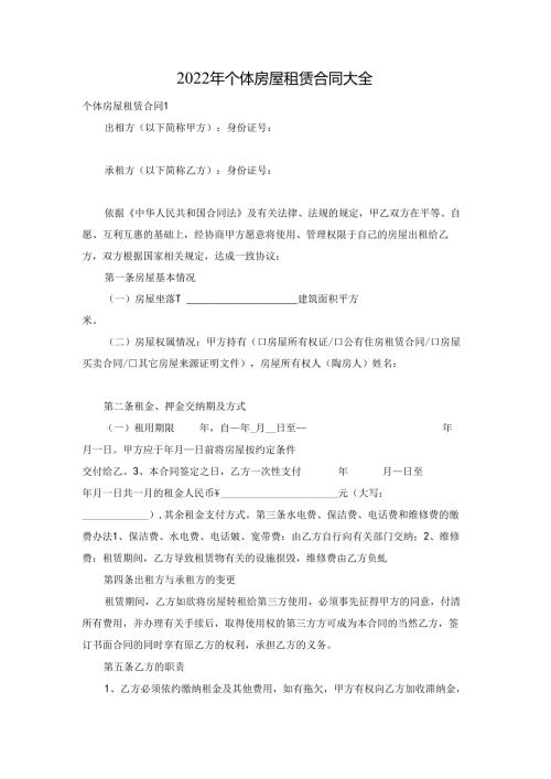 2022年个体房屋租赁合同大全.docx